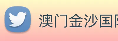 澳门金沙国际 Logo